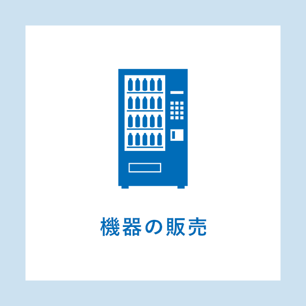 機器の販売