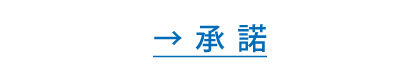 承諾