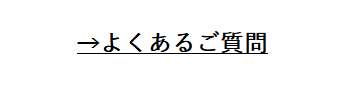 よくあるご質問